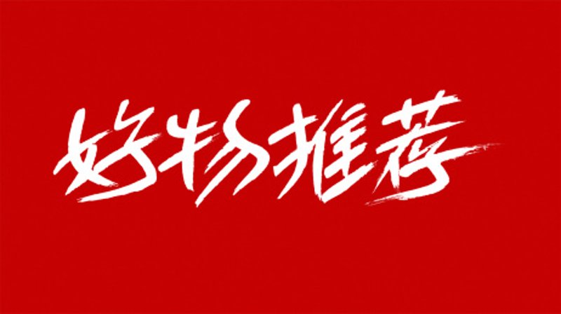 如何在莱宅电商中挑选心仪好物